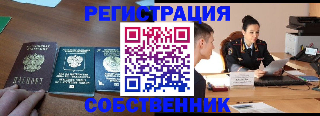 временная регистрация собственник в Волжском